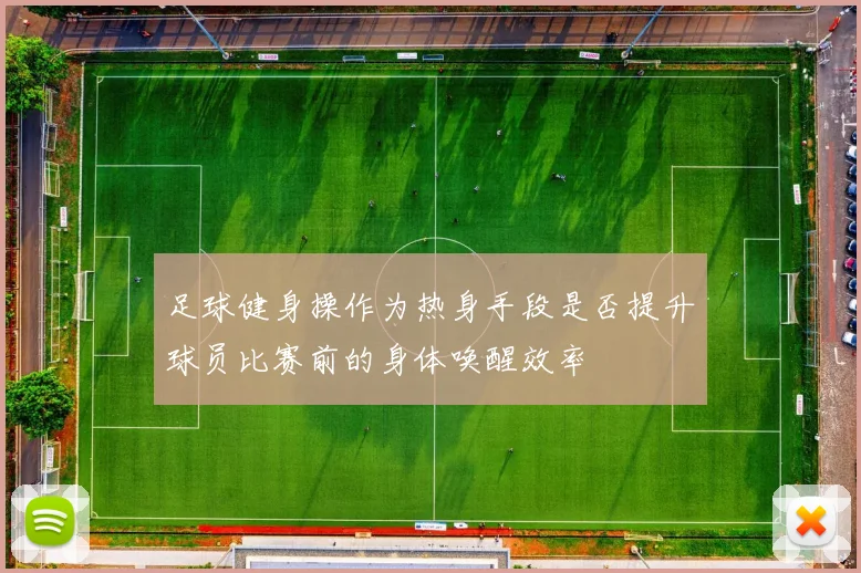 足球健身操作为热身手段是否提升球员比赛前的身体唤醒效率