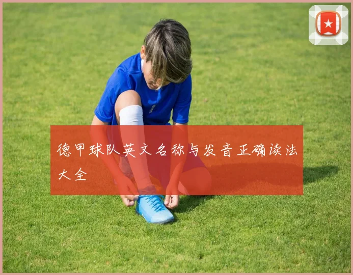 德甲球队英文名称与发音正确读法大全