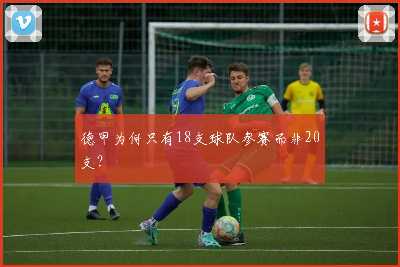 德甲为何只有18支球队参赛而非20支？