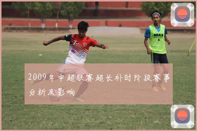 2009年中超联赛超长补时阶段赛事分析及影响