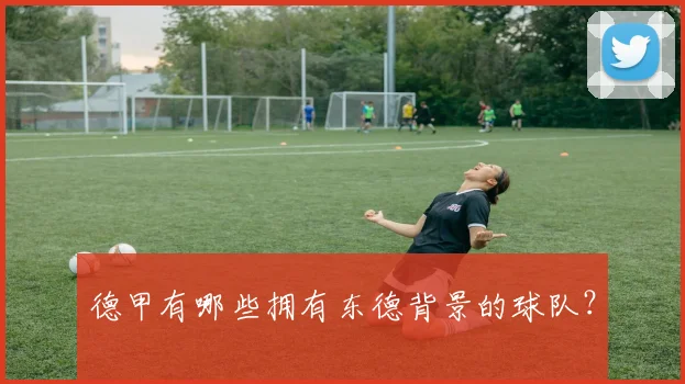 德甲有哪些拥有东德背景的球队？