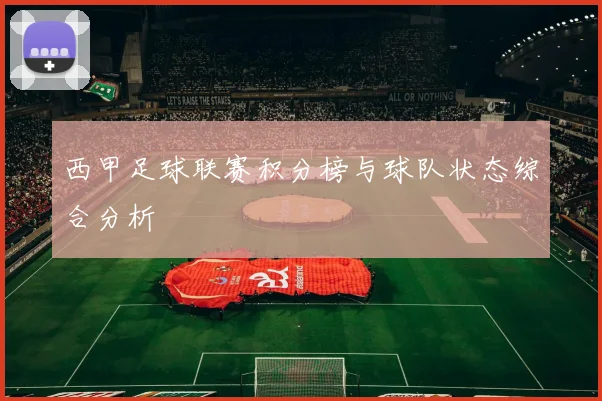 西甲足球联赛积分榜与球队状态综合分析