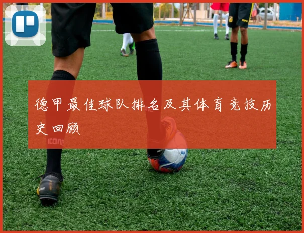 德甲最佳球队排名及其体育竞技历史回顾