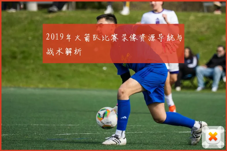 2019年火箭队比赛录像资源导航与战术解析