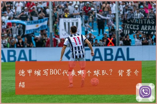德甲缩写BOC代表哪个球队？背景介绍