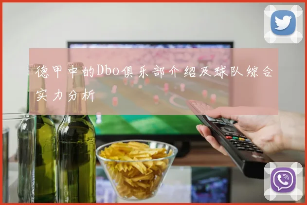 德甲中的Dbo俱乐部介绍及球队综合实力分析